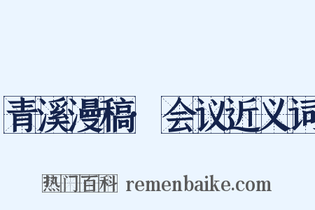 青溪漫稿·会议近义词是什么意思的图片